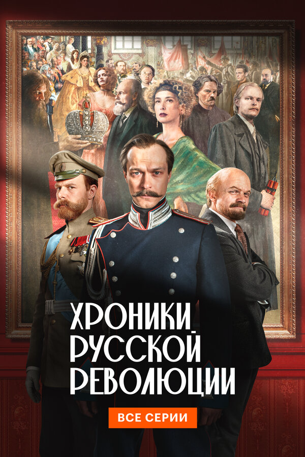 Хроники русской революции (2025) - смотреть онлайн